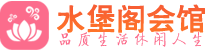 佛山顺德区养生会所_佛山顺德区高端男士休闲养生馆_水堡阁养生